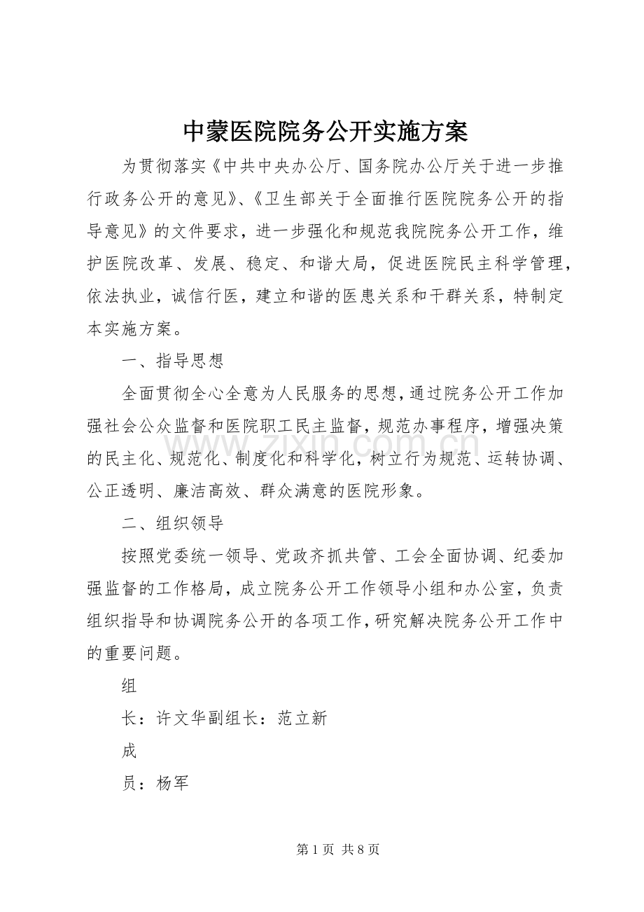 中蒙医院院务公开方案.docx_第1页