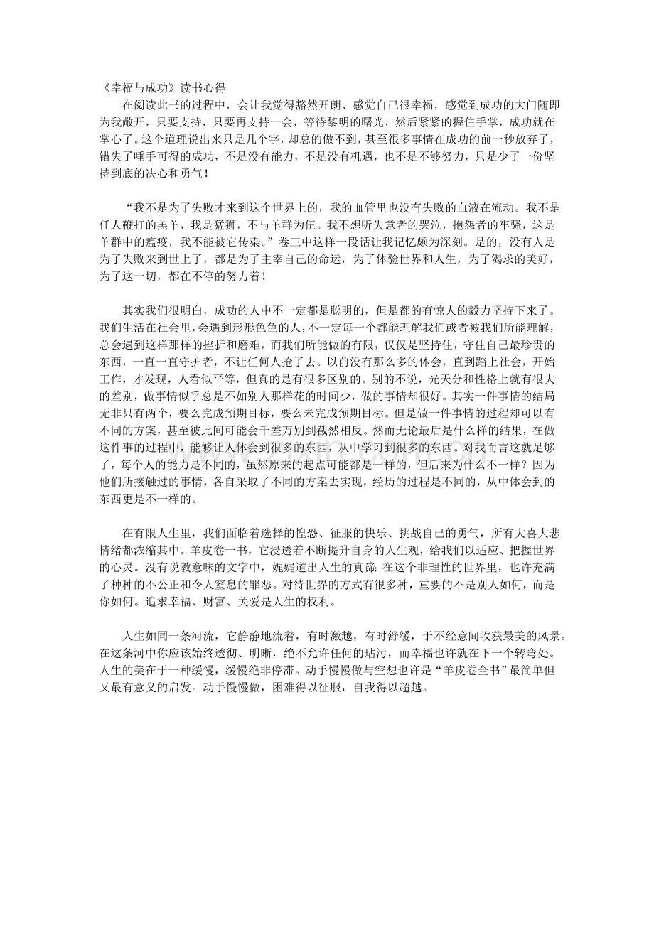 《幸福与成功》读书心得孟月英.doc_第1页