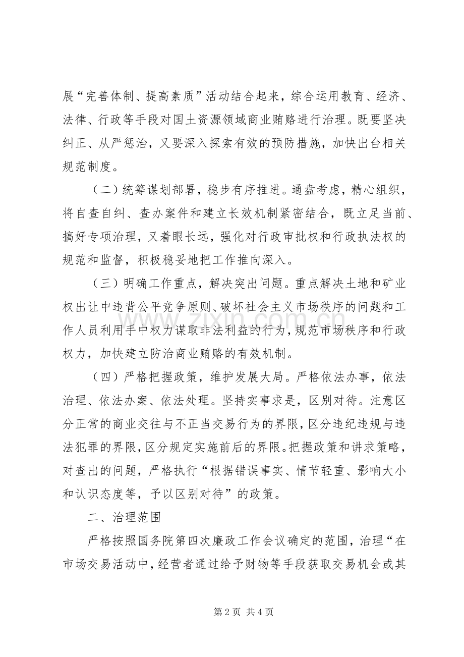 县国土资源局开展治理商业贿赂专项工作方案.docx_第2页