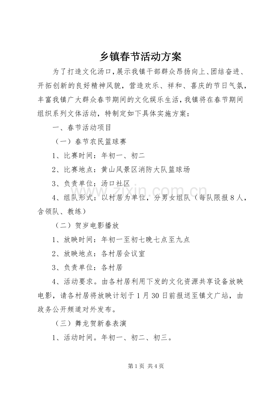 乡镇春节活动实施方案.docx_第1页