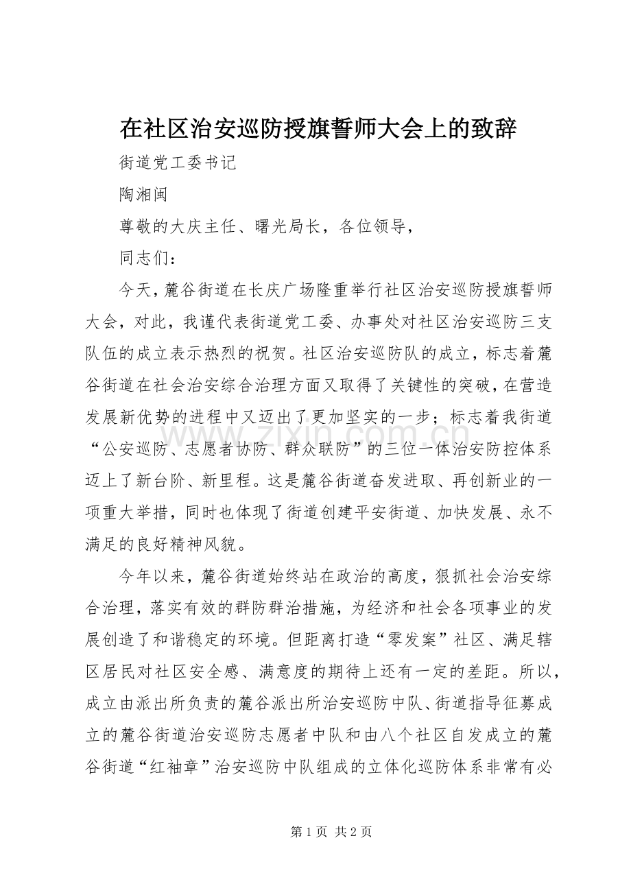 在社区治安巡防授旗誓师大会上的演讲致辞.docx_第1页