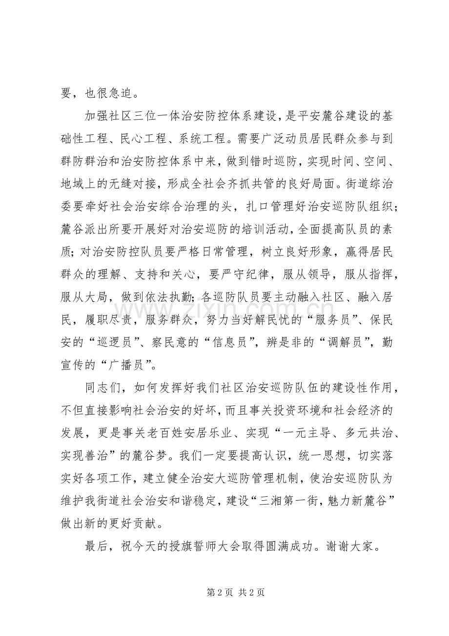 在社区治安巡防授旗誓师大会上的演讲致辞.docx_第2页