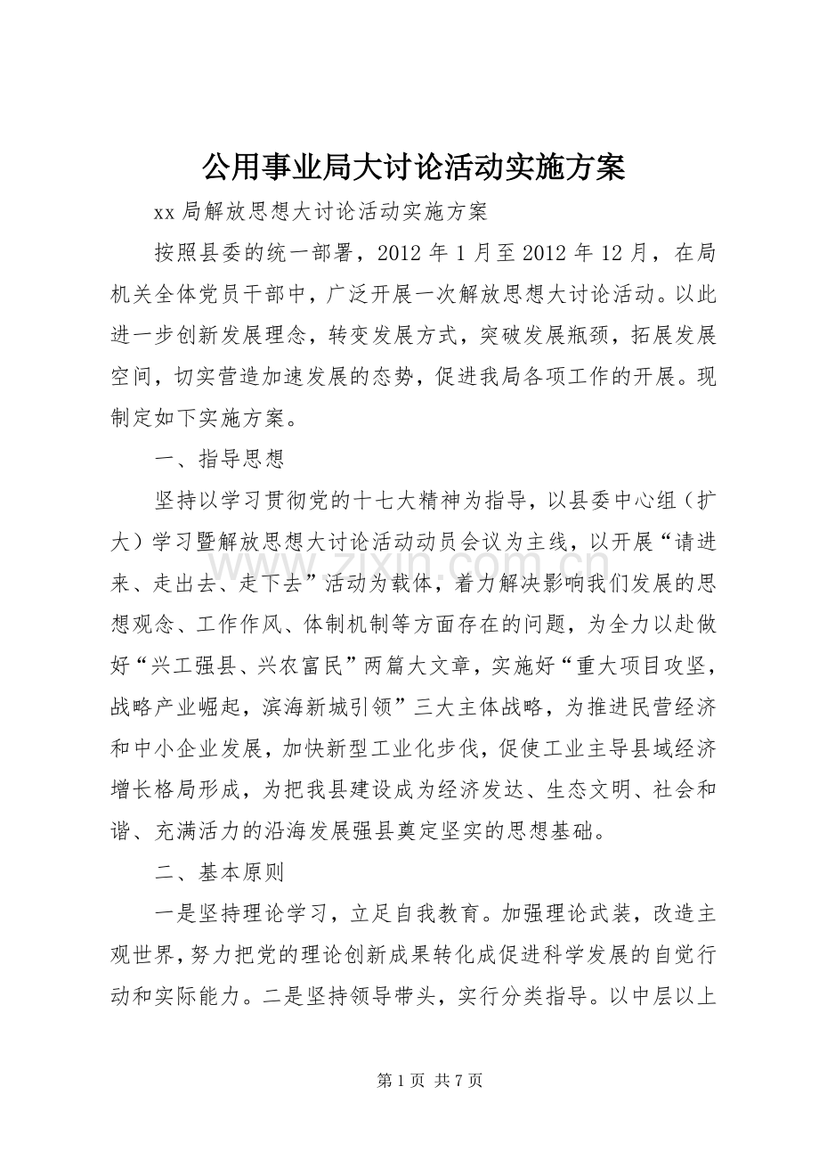 公用事业局大讨论活动方案 .docx_第1页