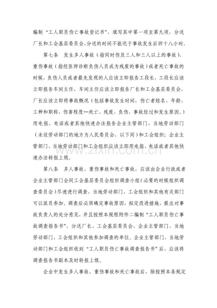 工人职员伤亡事故报告规程.doc_第2页