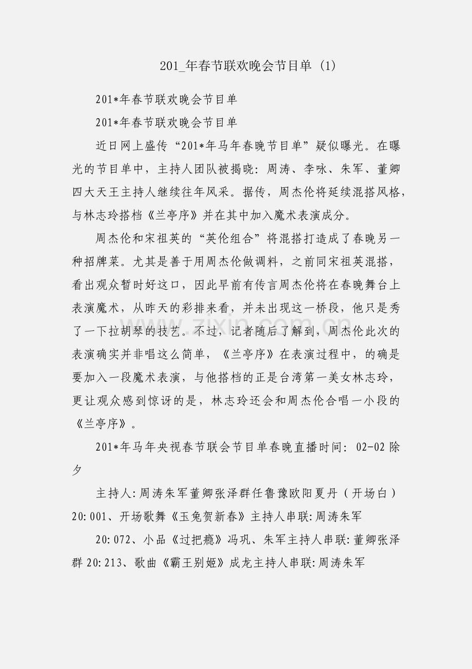 201_年春节联欢晚会节目单 (1).docx_第1页
