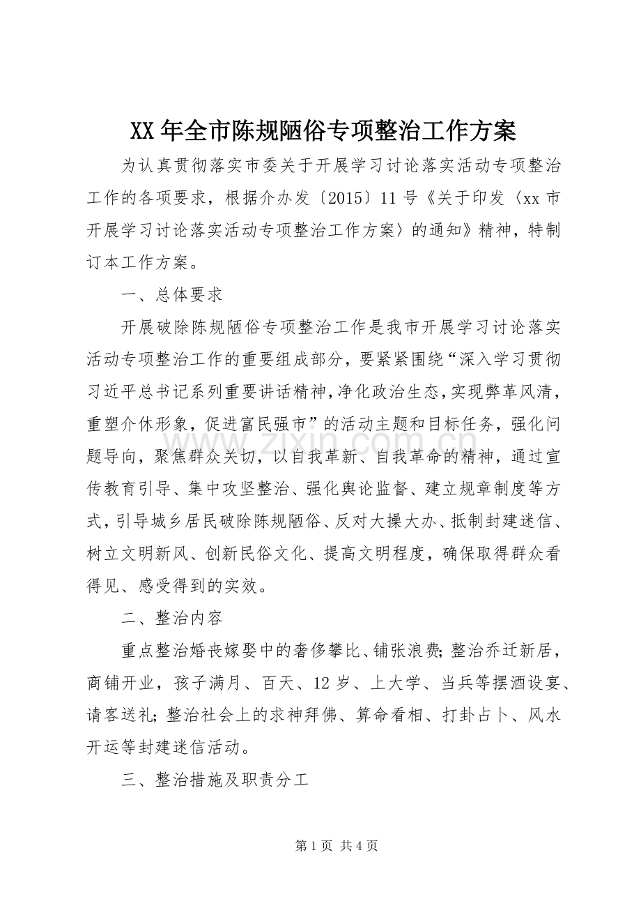 XX年全市陈规陋俗专项整治工作实施方案.docx_第1页