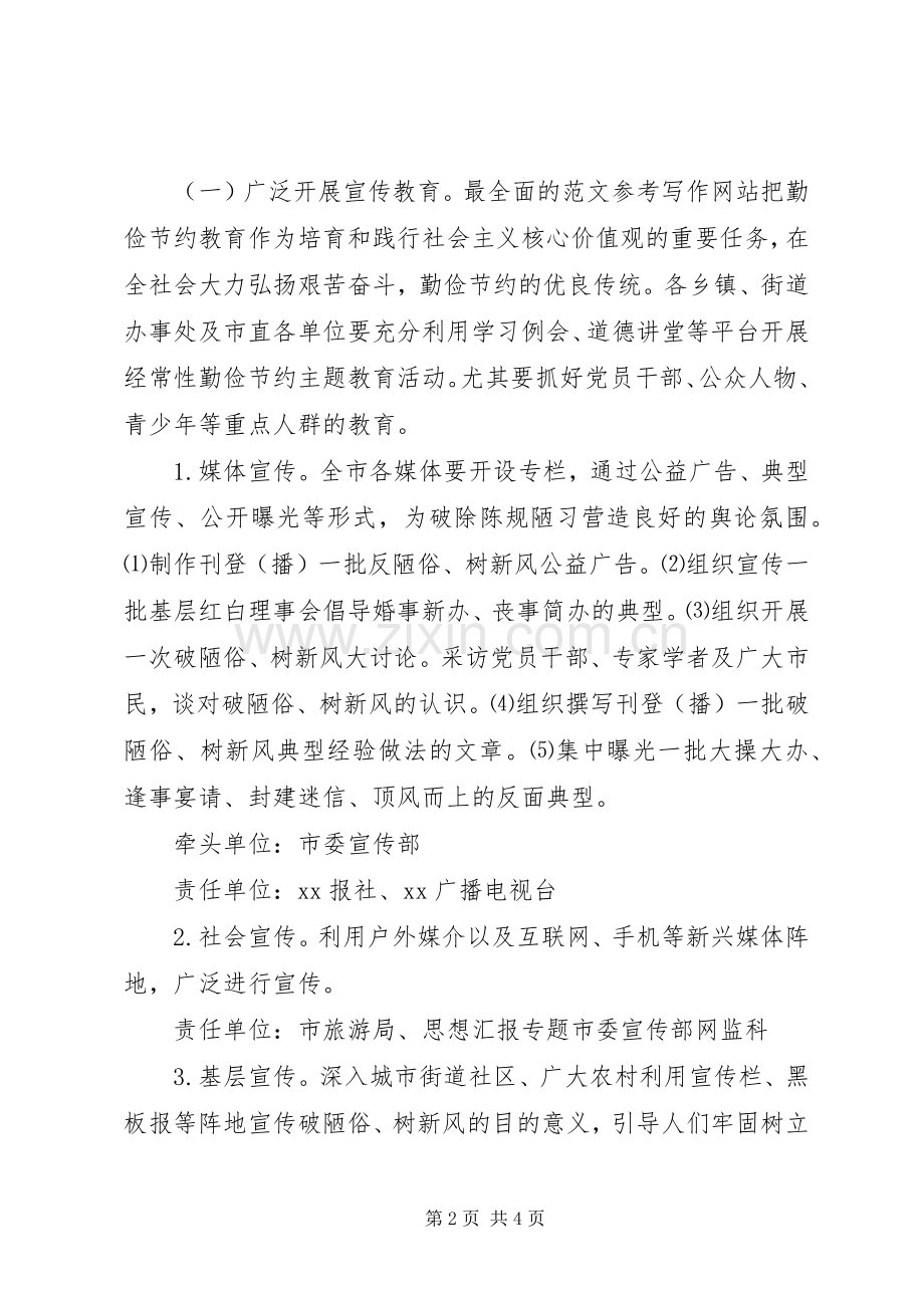 XX年全市陈规陋俗专项整治工作实施方案.docx_第2页