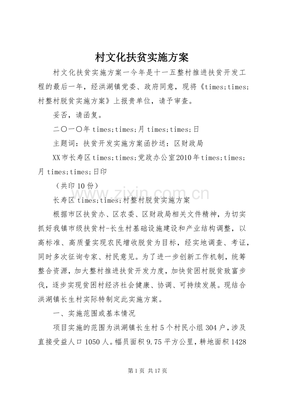 村文化扶贫方案.docx_第1页
