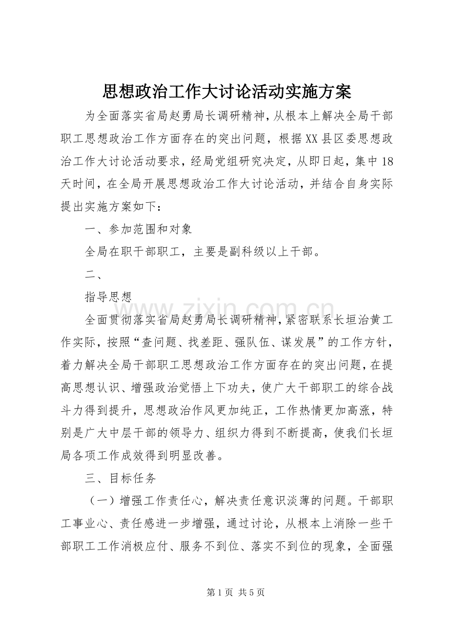 思想政治工作大讨论活动方案 .docx_第1页