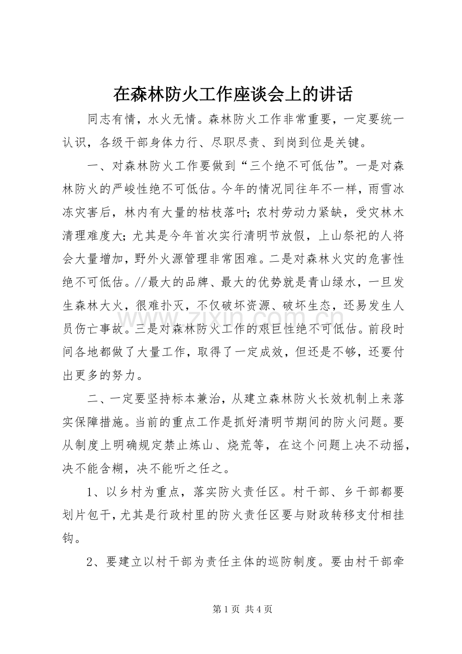 在森林防火工作座谈会上的讲话.docx_第1页