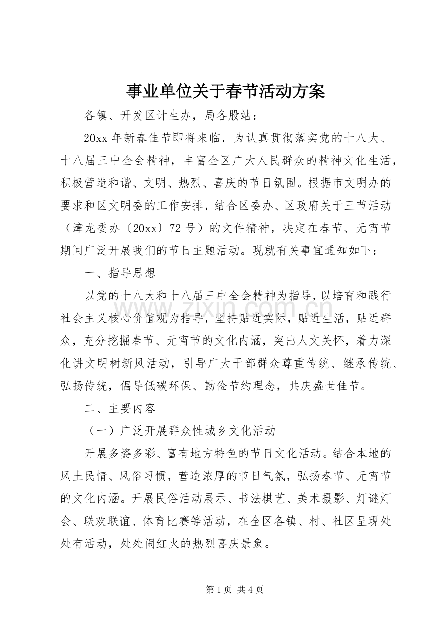 事业单位关于春节活动实施方案.docx_第1页
