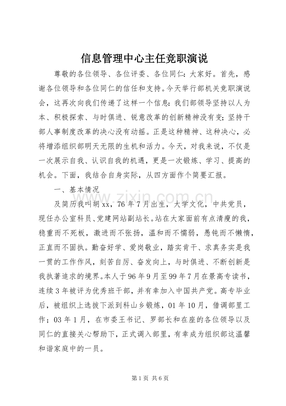 信息管理中心主任竞职演说.docx_第1页