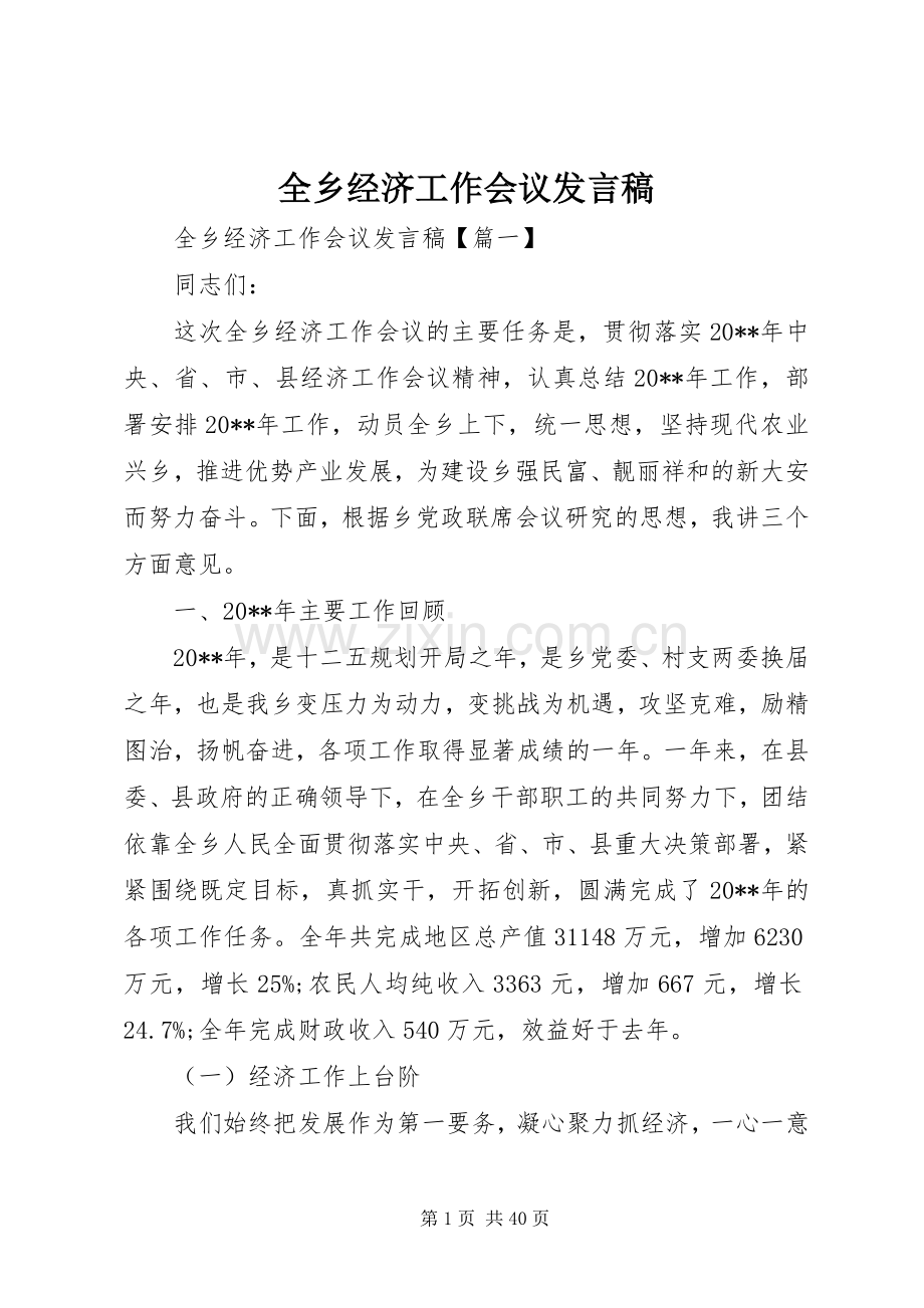 全乡经济工作会议发言.docx_第1页