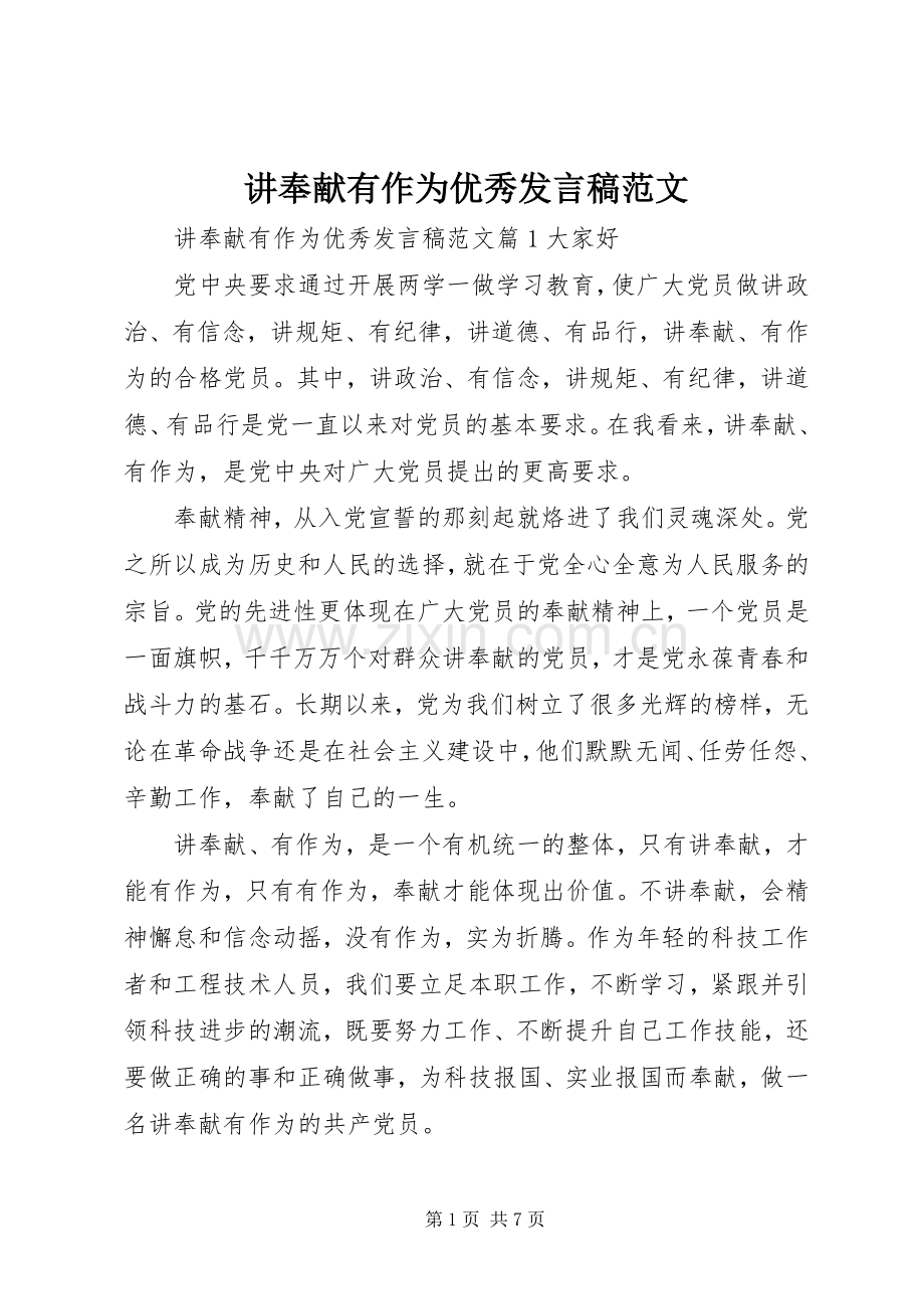 讲奉献有作为优秀发言范文.docx_第1页