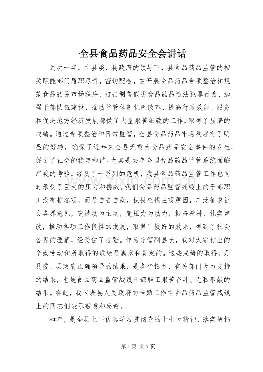全县食品药品安全会讲话.docx_第1页