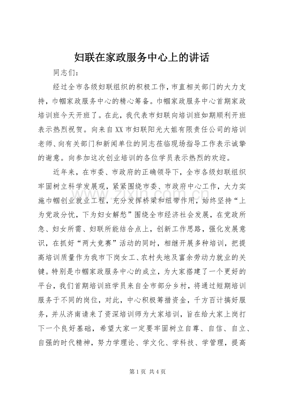 妇联在家政服务中心上的讲话.docx_第1页