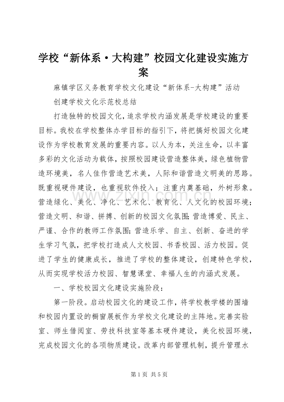 学校“新体系·大构建”校园文化建设方案 .docx_第1页
