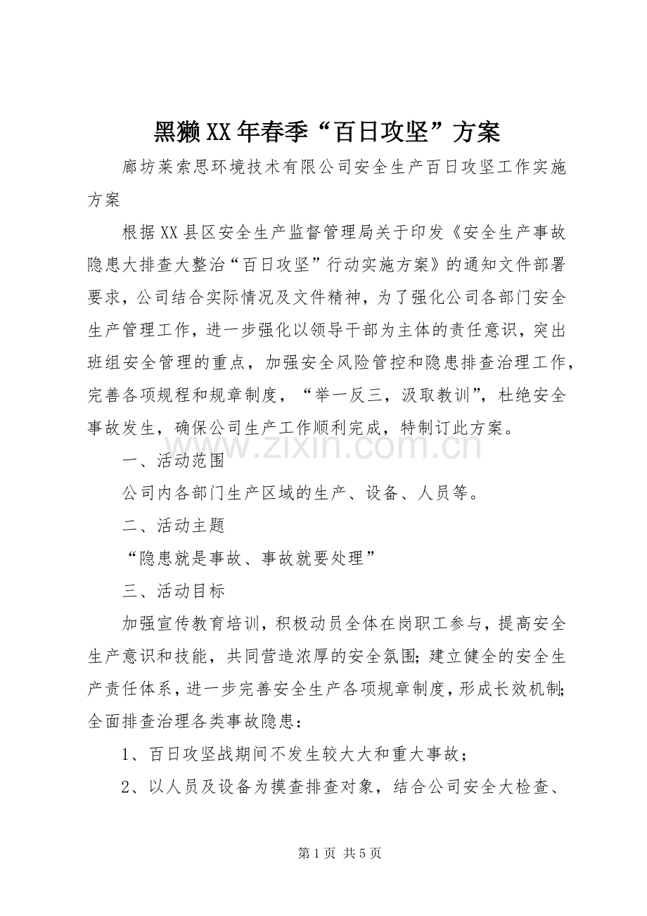 黑獭XX年春季“百日攻坚”实施方案 .docx_第1页