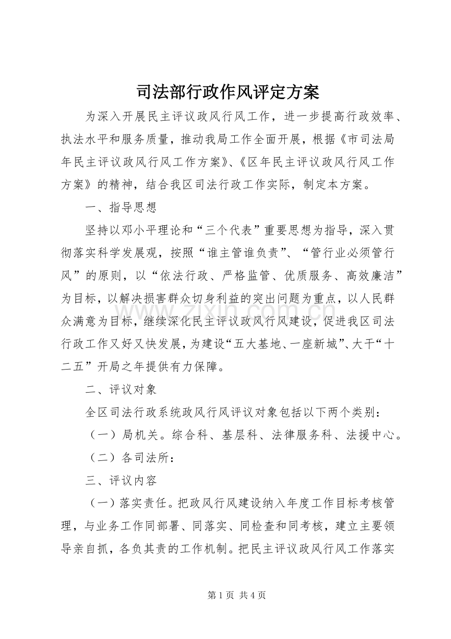 司法部行政作风评定实施方案.docx_第1页
