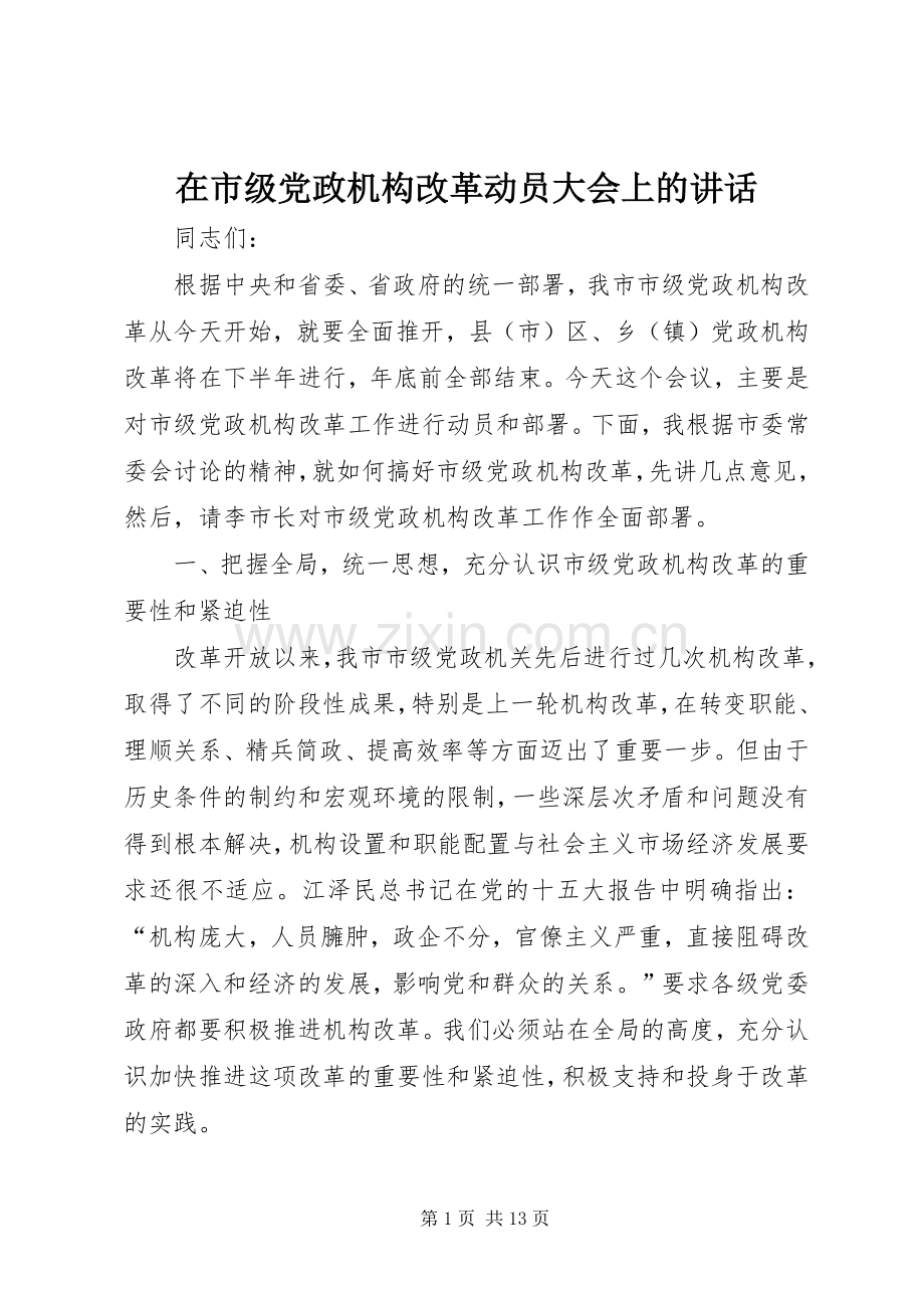 在市级党政机构改革动员大会上的讲话.docx_第1页