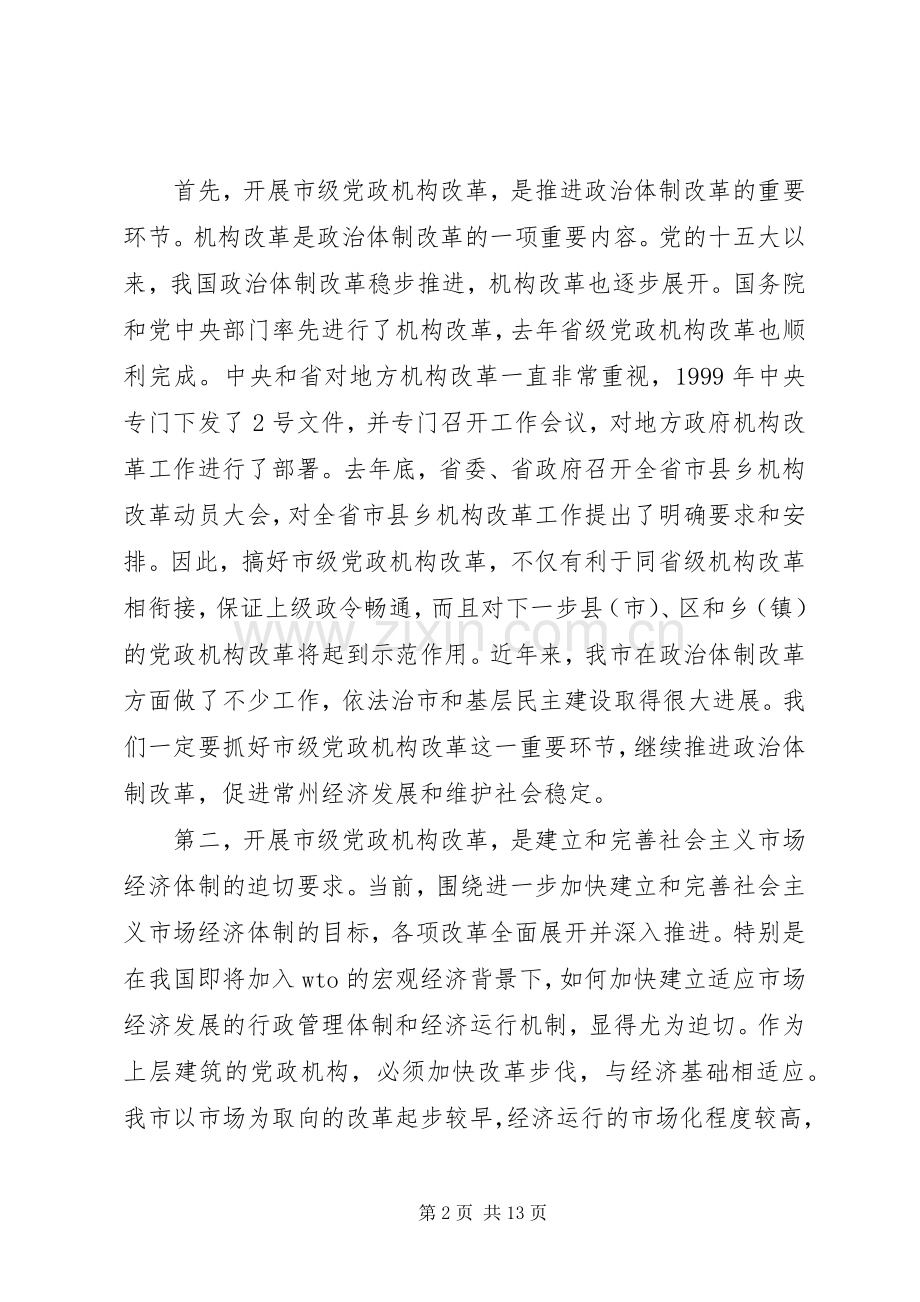 在市级党政机构改革动员大会上的讲话.docx_第2页