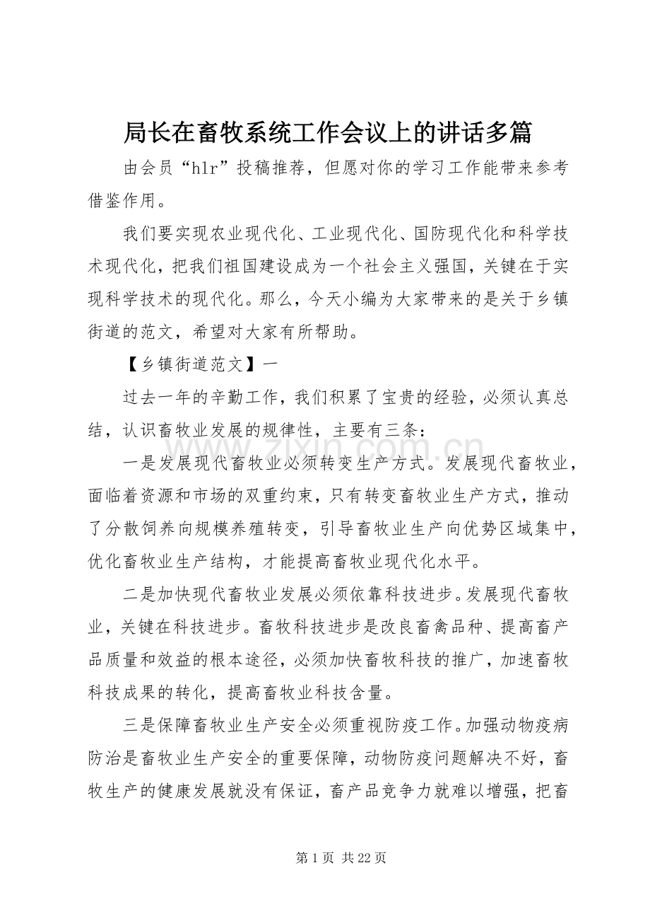 局长在畜牧系统工作会议上的讲话多篇.docx_第1页