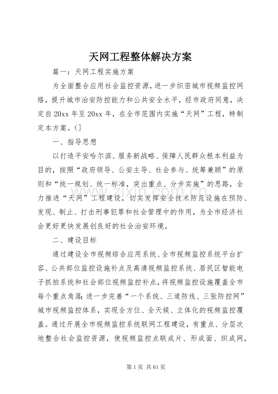 天网工程整体解决实施方案 .docx_第1页