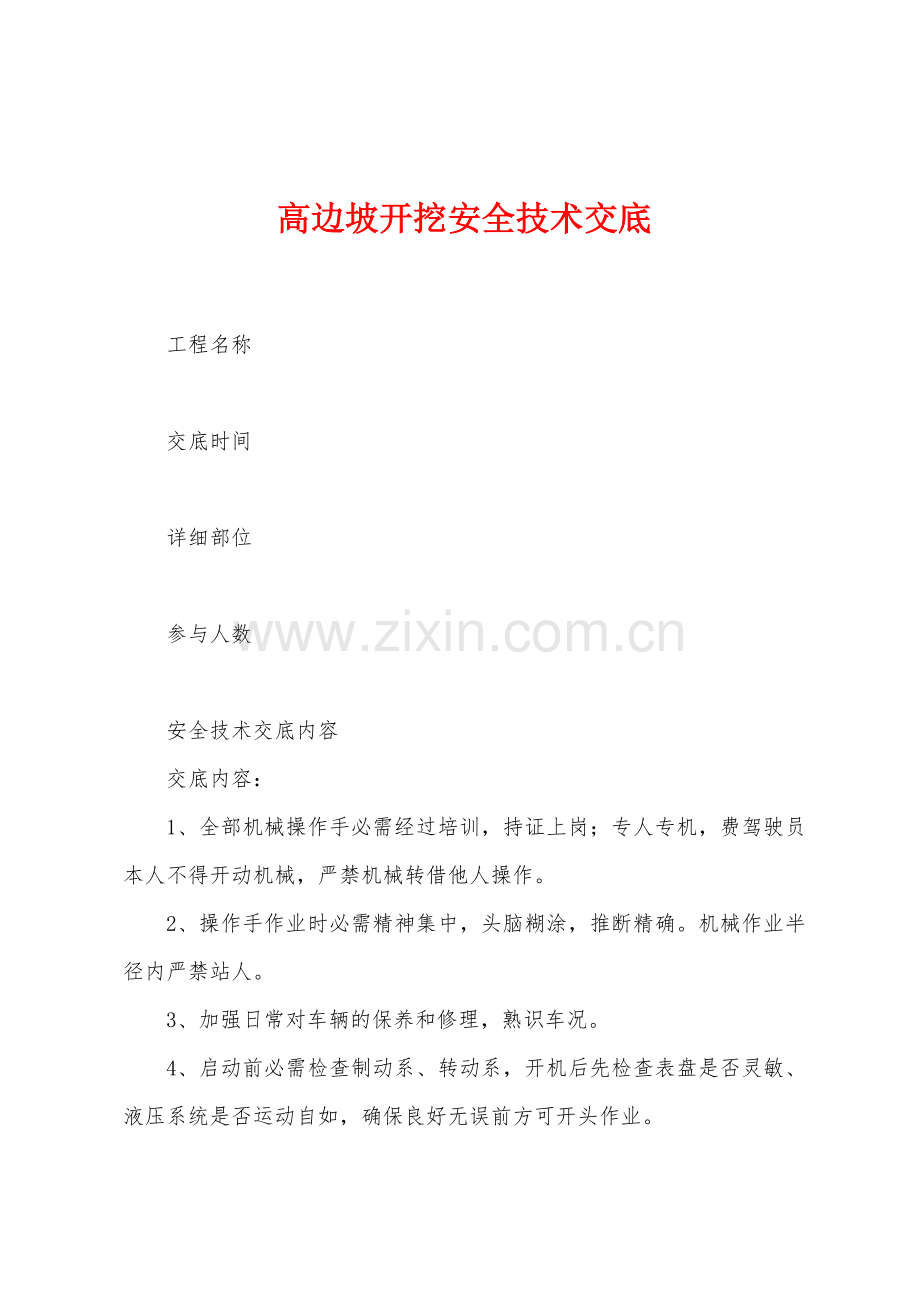 高边坡开挖安全技术交底.docx_第1页