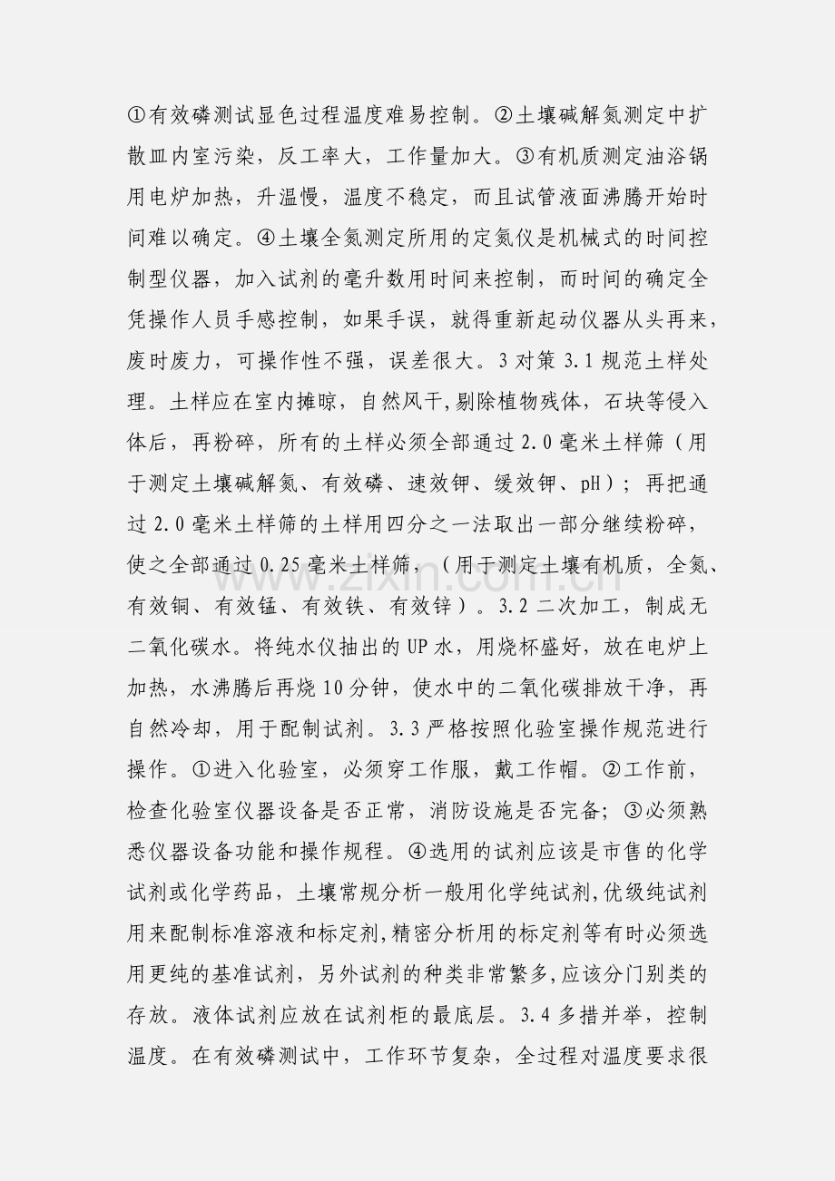 土壤化验分析中存在的问题及解决对策.docx_第2页