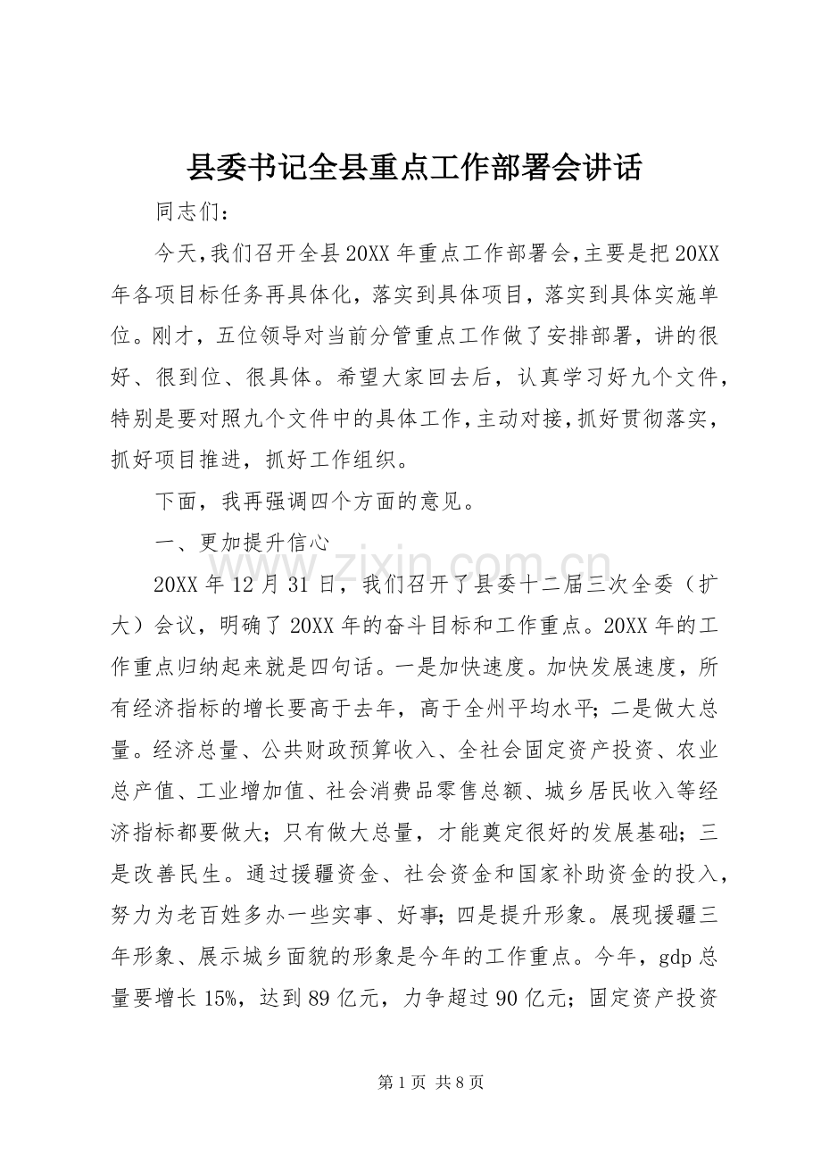 县委书记全县重点工作部署会讲话.docx_第1页