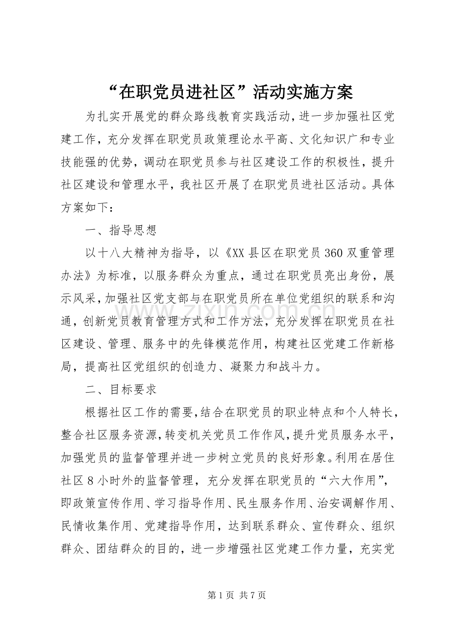 “在职党员进社区”活动方案.docx_第1页