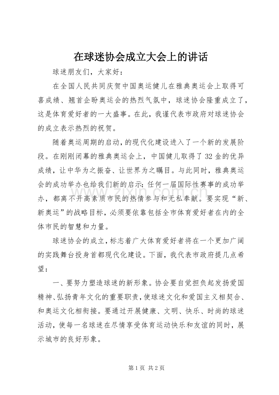 在球迷协会成立大会上的讲话.docx_第1页