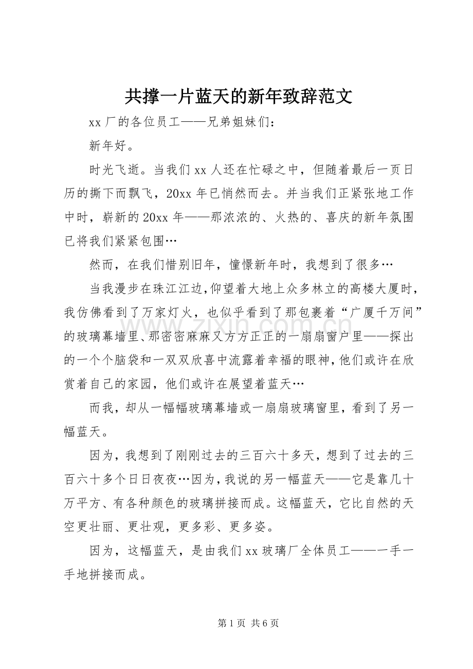 共撑一片蓝天的新年演讲致辞范文.docx_第1页