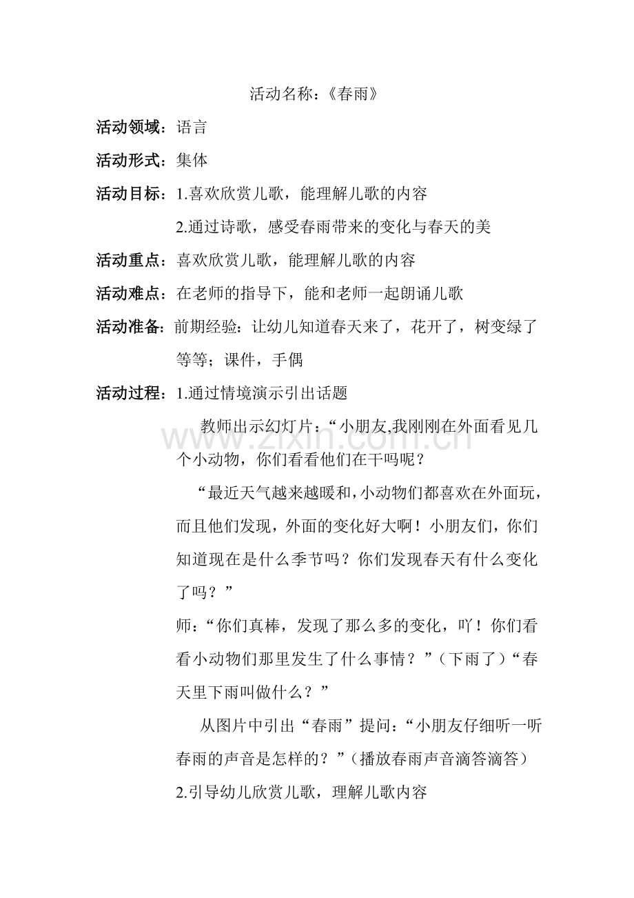 语言活动：春雨.doc_第1页