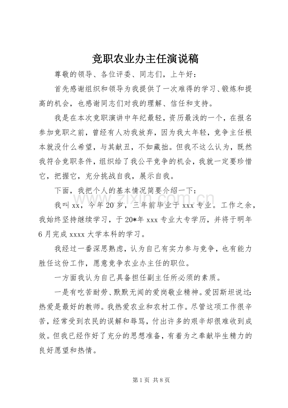 竞职农业办主任演说稿.docx_第1页