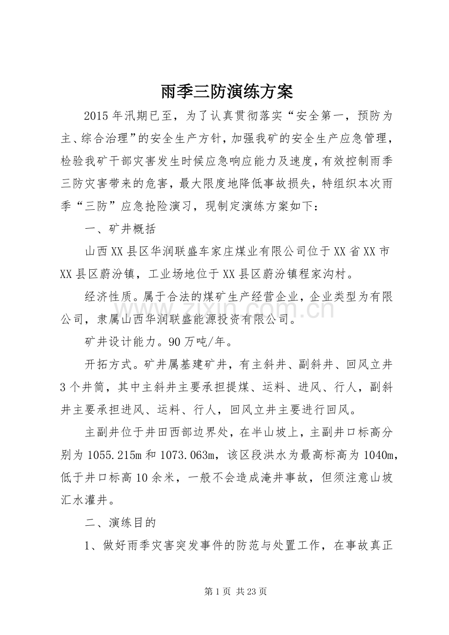 雨季三防演练实施方案.docx_第1页