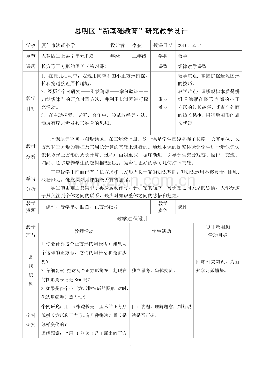 小学数学人教2011课标版三年级长方形、正方形的周长(练习课).doc_第1页