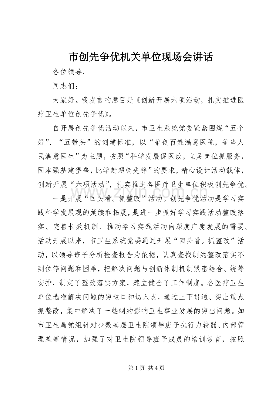市创先争优机关单位现场会讲话.docx_第1页