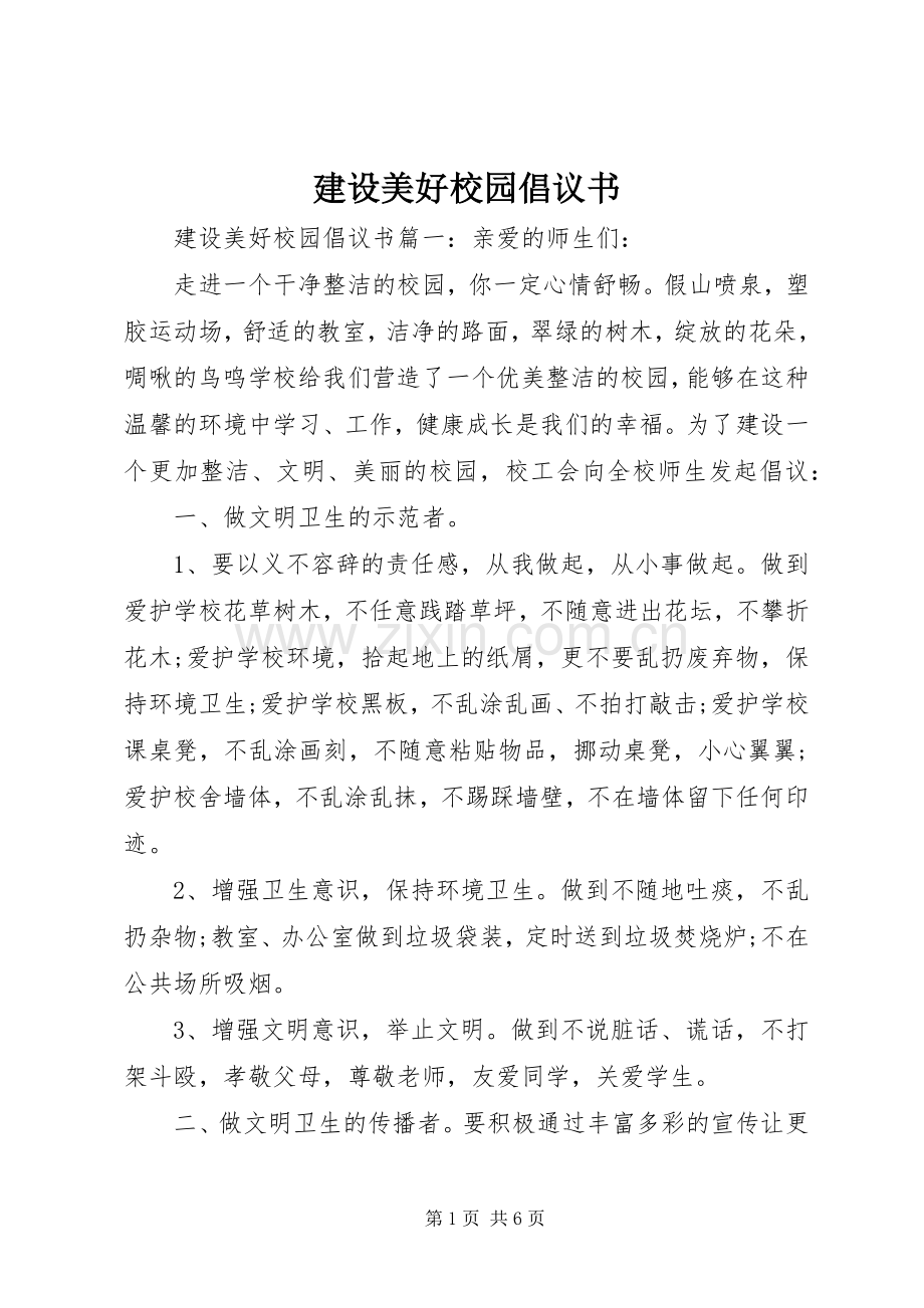 建设美好校园倡议书.docx_第1页