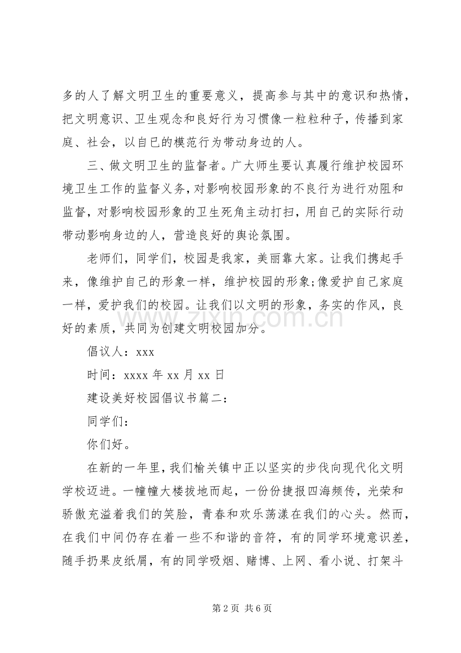 建设美好校园倡议书.docx_第2页