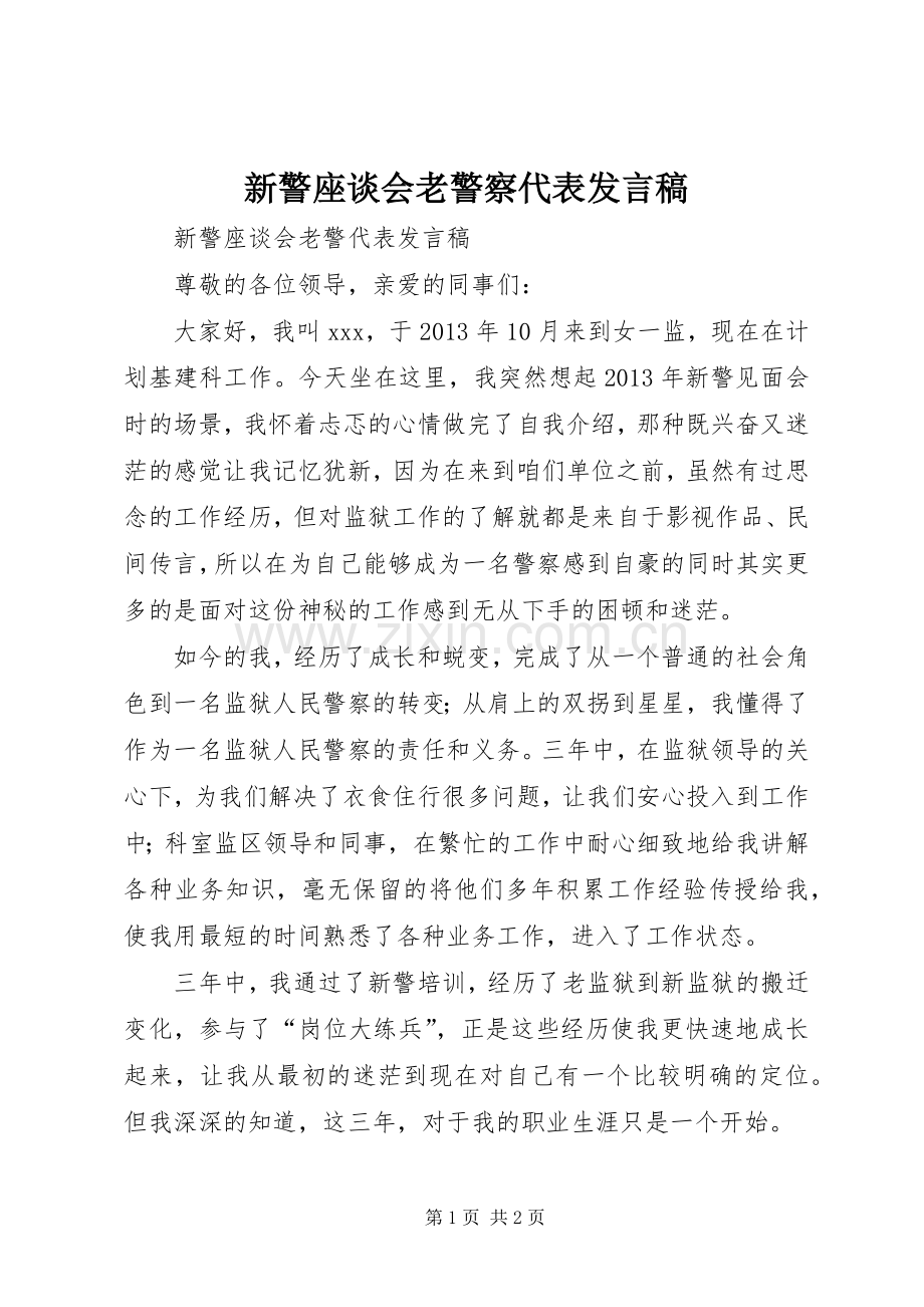 新警座谈会老警察代表发言稿.docx_第1页