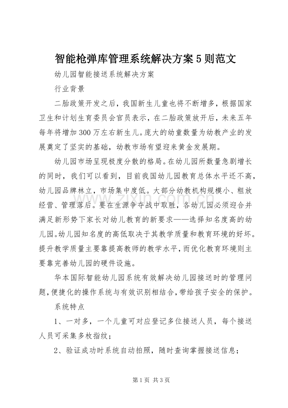 智能枪弹库管理系统解决实施方案5则范文 .docx_第1页
