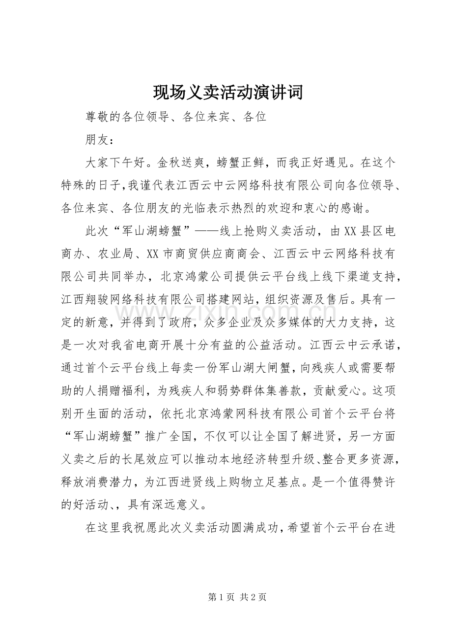 现场义卖活动演讲词.docx_第1页