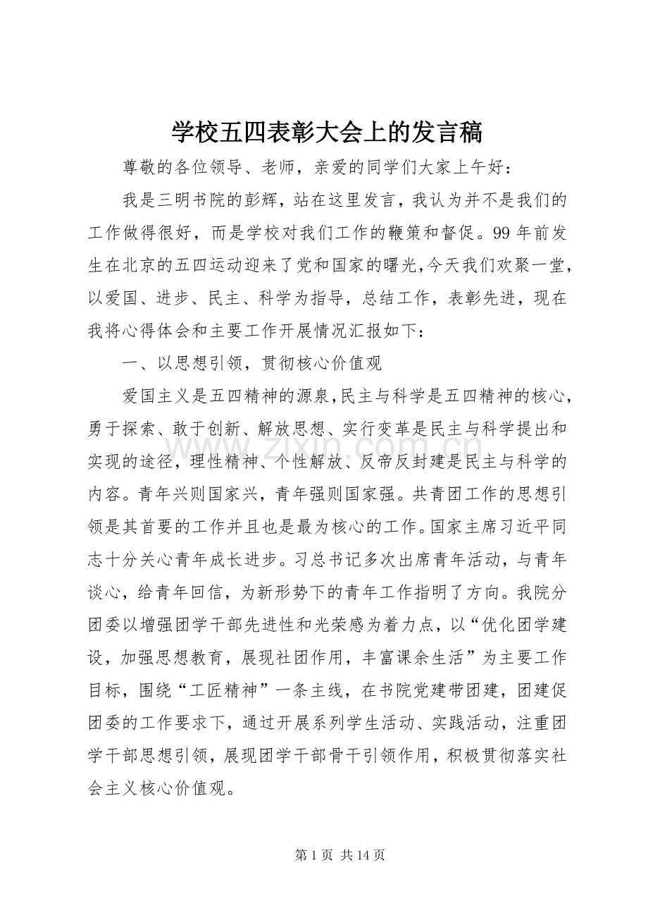 学校五四表彰大会上的发言.docx_第1页