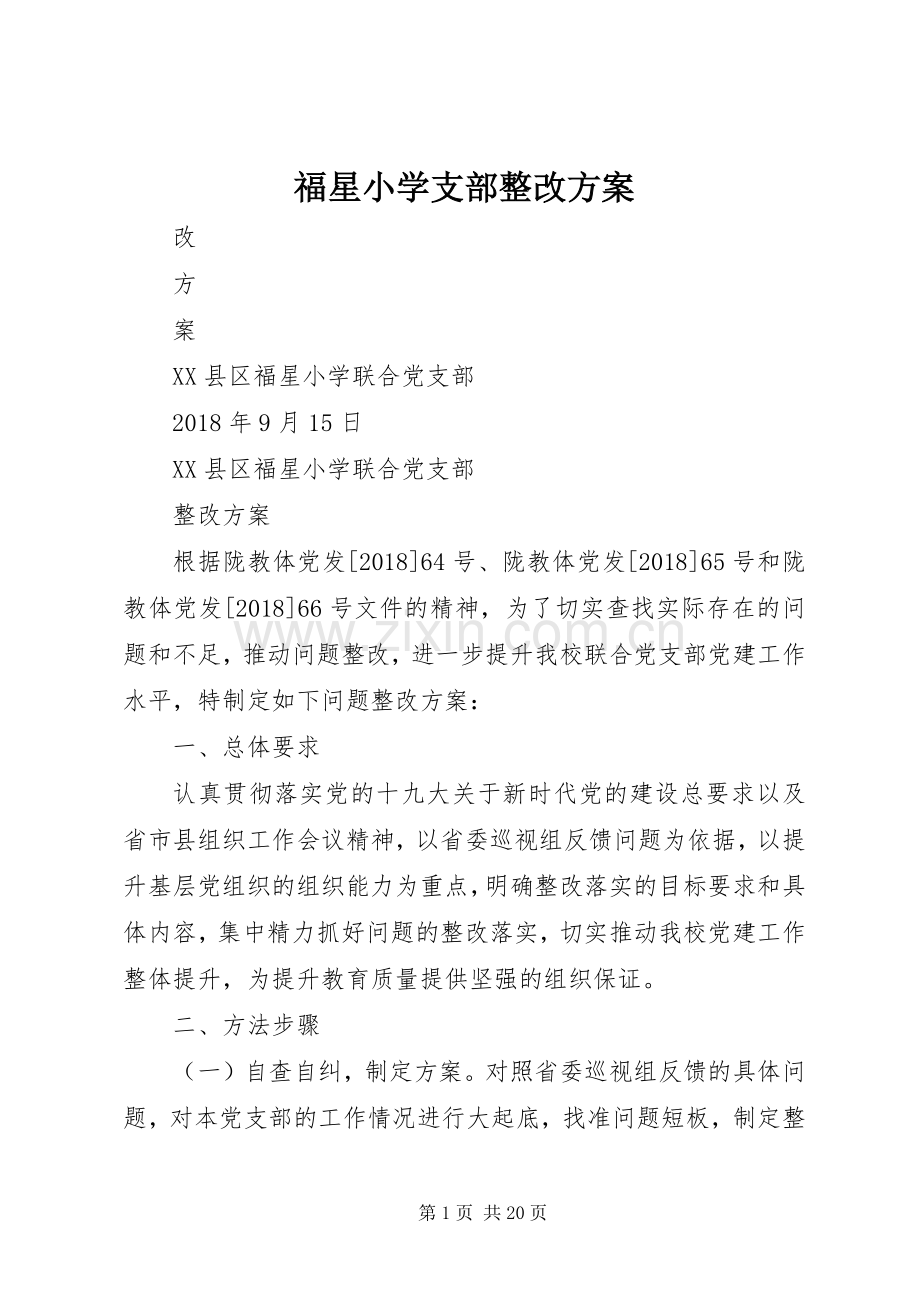 福星小学支部整改实施方案.docx_第1页