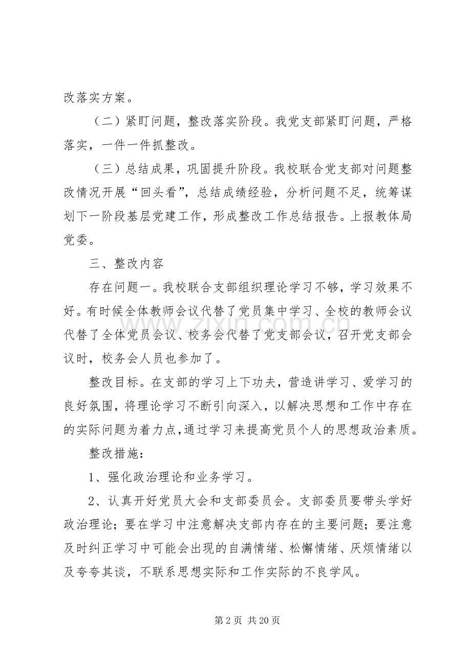 福星小学支部整改实施方案.docx_第2页