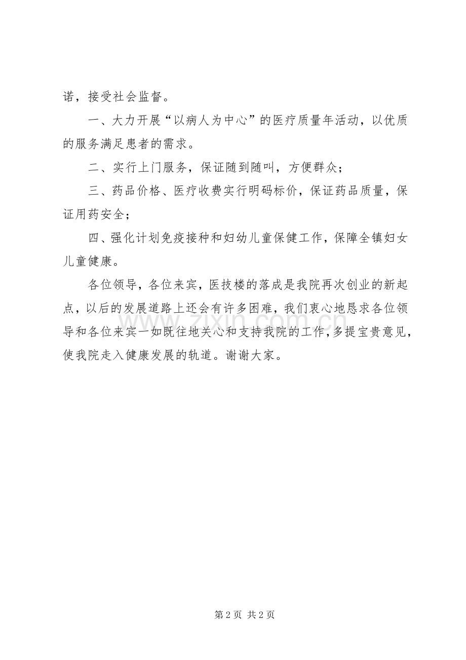 镇中心卫生院开诊仪式上的讲话.docx_第2页