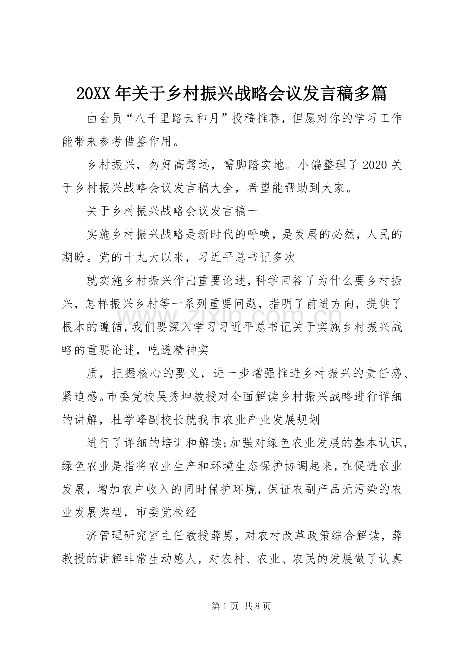 20XX年关于乡村振兴战略会议发言多篇.docx_第1页