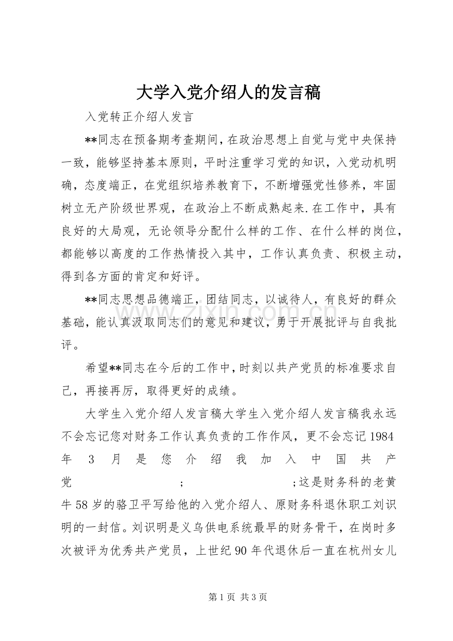 大学入党介绍人的发言.docx_第1页