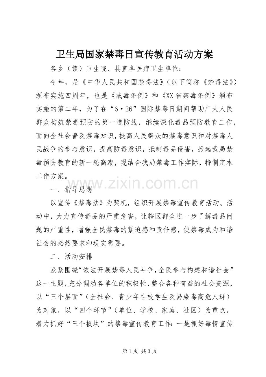 卫生局国家禁毒日宣传教育活动实施方案.docx_第1页